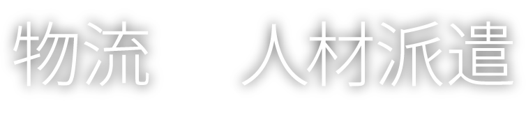 物流×人材派遣